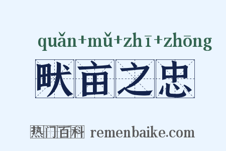畎亩之忠是什么意思的图片